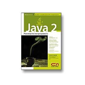 Java 2. Р-во на програмиста. /Х.Шилдт/, Софт Пре
