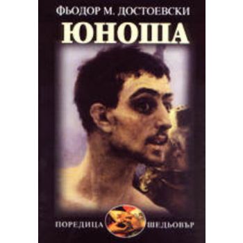 Юноша. /Ф.Достоевски/,   “Захарий Стоянов“
