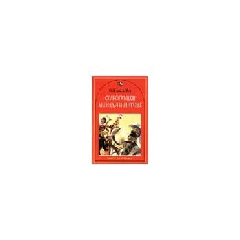 Старогръцки легенди и митове.“КУ“ /Н.Кун/,  ПАН,