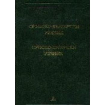 Сръбско - български речник. “ПАЛ`