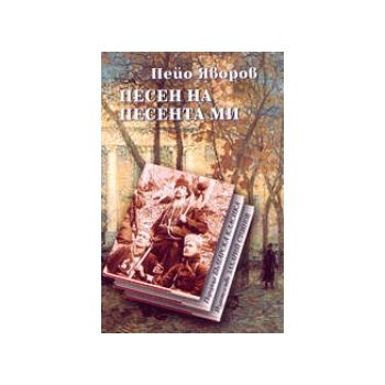 Песен на песента ми. (Пейо Яворов), “Захарий Сто
