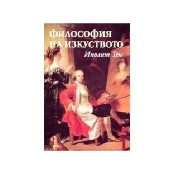 Философия на изкуството. (Иполит Тен), “Захарий