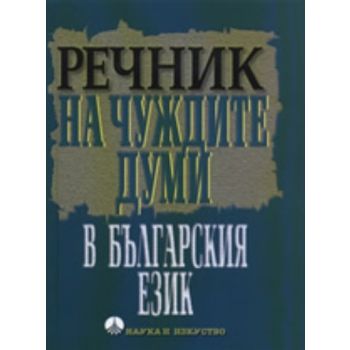 Речник на чуждите думи в българския език. “Наука