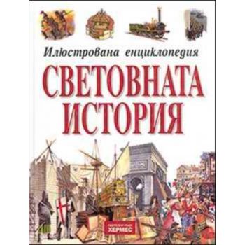 Световната история: Илюстрована енциклопедия. ИК