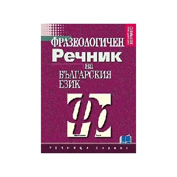 Фразеологичен речник на българския език. ИК Херм
