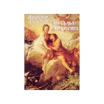 Смисълът на любовта. (В.Соловьов), “Захарий Стоя