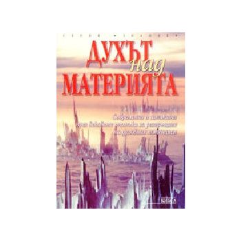 Духът над материята. м.ф., Кибеа