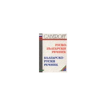 Руско-български речник/Бълг.-руски речник. “Габе