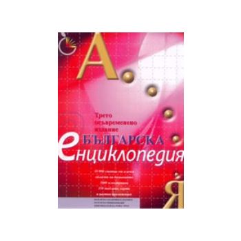 Българска енциклопедия. Изд. “Труд“