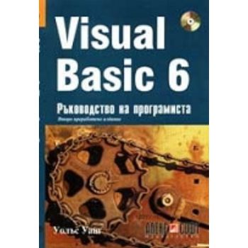 Visual Basic 6. +CD: Ръководство на програмиста.