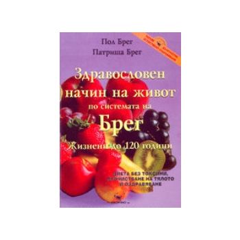 Здравословен начин на живот по системата на Брег