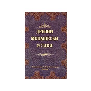 Древни монашески устави. Издава “Св.Вмчк Георги