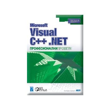 MS Visual C++ .NET. “Професионални проекти“ (С.К