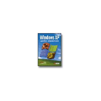Windows XP - джобен справочник. Софт Прес