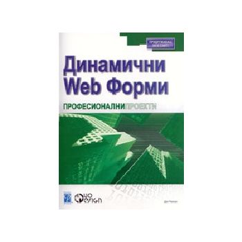 Динамични Web форми. “Професионални проекти“ (Д.