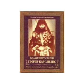 Блаженият старец Георги Карслидис. Издава “Св.Вм