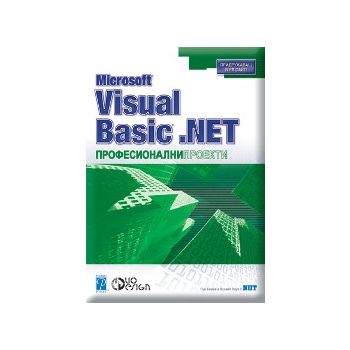 MS Visual Basic.NET. “Професионални проекти“ (П.