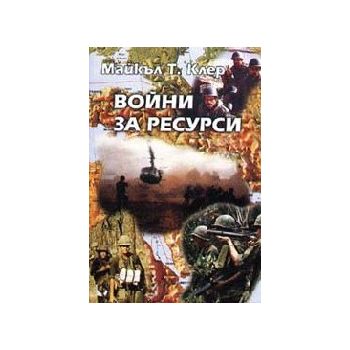 Войни за ресурси. (М.Клер), “Захарий Стоянов“