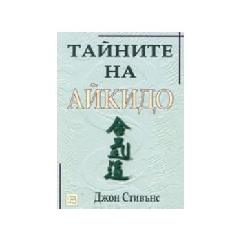 Тайните на айкидо. (Д.Стивънс) “ЛИК“
