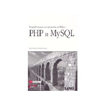 PHP и MySQL - разработване на проекти за Web. +C