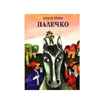 Палечко. (Братя Грим) “Захарий Стоянов“