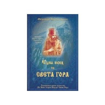 Една нощ на Света Гора. “Св.Вмчк Георги Зограф“