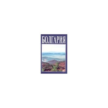 Болгария. “Борина“