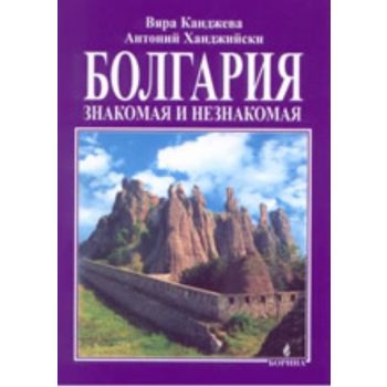 Болгария знакомая и незнакомая. (В.Канджева, А.Х