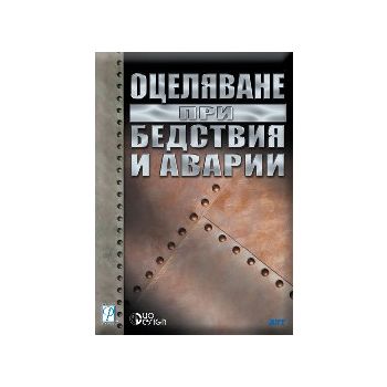 Оцеляване при бедствия и аварии. (Р.Санду), “Дуо
