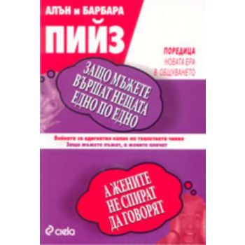 Защо мъжете вършат нещата едно по едно. (А. и Б.