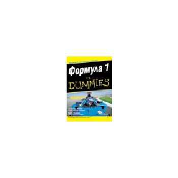Формула 1 for Dummies. (Дж.Нобъл, М.Хюз), “Алекс