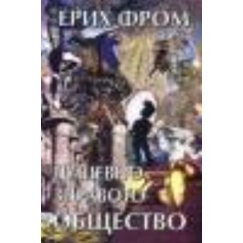 Душевно здравото общество. (Е.Фром) , “Захарий С