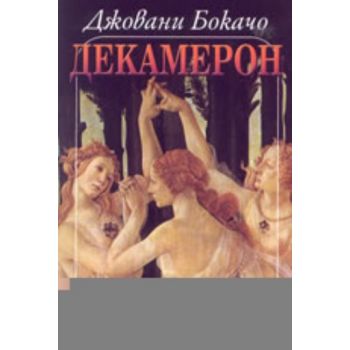 Декамерон. (Дж.Бокачо) , тв.п.,“Захарий Стоянов“