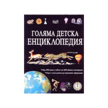 Голяма детска енциклопедия. “ФЮТ“