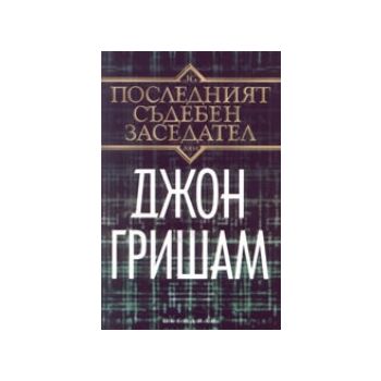 Последният съдебен заседател. (Дж.Гришам), “Обси
