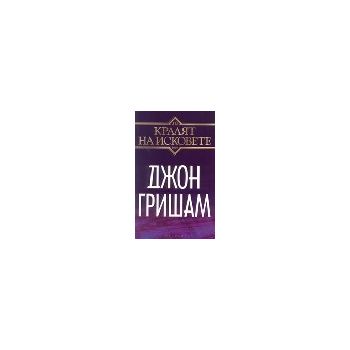 Кралят на исковете. (Дж.Гришам), “Обсидиан“