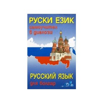 Руски език. Самоучител в диалози + CD