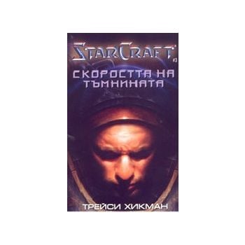StarCraft. Скоростта на тъмнината. (Т.Хикман), “