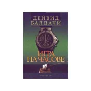 Игра на часове. (Д.Балдачи), Обсидиан