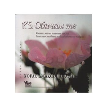 P.S. Обичам те. (Х.Дж.Браун) - “Кибеа“