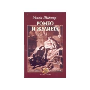 Ромео и Жулиета. (Уилям Шекспи), Захарий Стоянов
