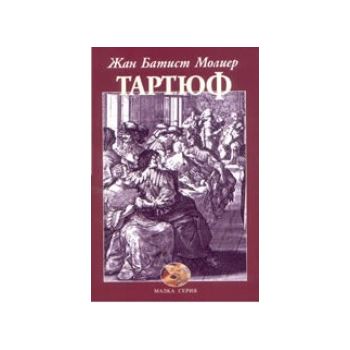 Тартюф. (Ж.Молиер), “Захарий Стоянов“