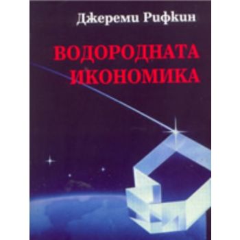 Водородната икономика. (Д.Рифкин), Захарий Стоян