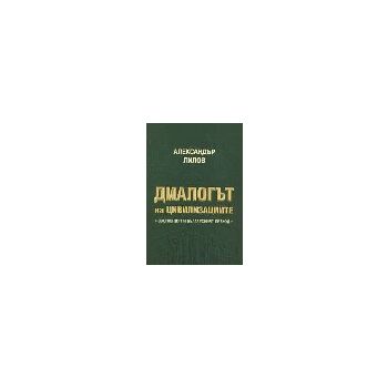 Диалогът на цивилизациите. (А.Лилов) “Захарий Ст