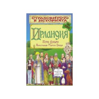 Ирландия. “Страховитото в историята“ (Т.Диъри),