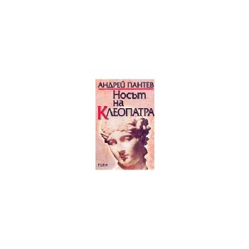 Носът на Клеопатра. (А.Пантев), “Рива“