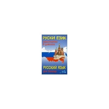 AC: Руски език. Самоучител в диалози: 2 AC (Грам
