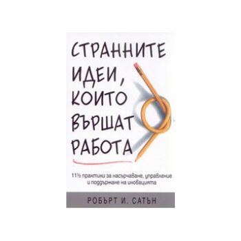 Странните идеи, които вършат работа. (Р.Сатън),