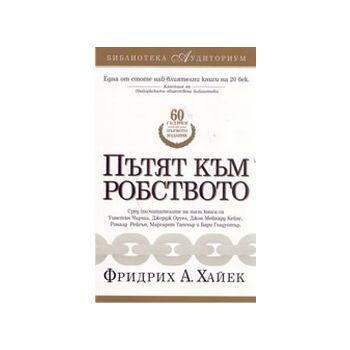 Пътят към робството. (Ф.Хайек), “МаК“