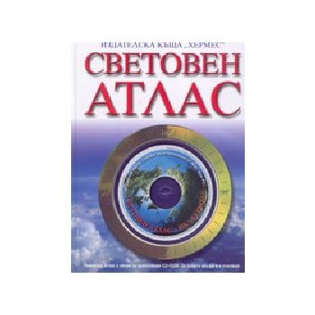 Световен атлас. + CD, “Хермес“